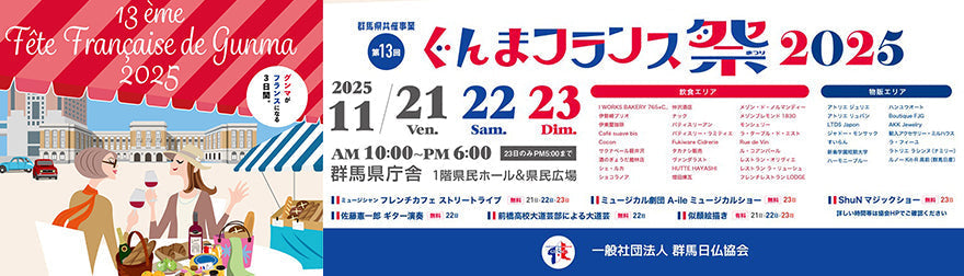 「ぐんまフランス祭2025」に出店します！（終了しました。）